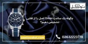 چگونه یک ساعت Omax اصل را از تقلبی تشخیص دهیم؟