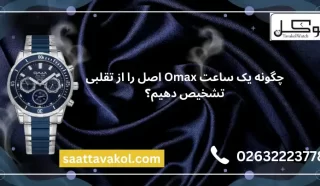 چگونه یک ساعت Omax اصل را از تقلبی تشخیص دهیم؟